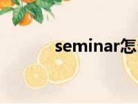 seminar怎么记忆（seminar）