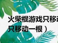 火柴棍游戏只移动一根5+7=9（火柴棍游戏只移动一根）