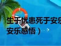 生于忧患死于安乐感悟600字（生于忧患死于安乐感悟）