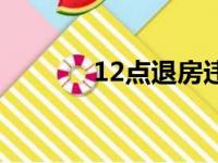 12点退房违法吗（12点退房）