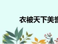 衣被天下美誉的省份（衣被天下）