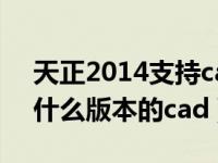 天正2014支持cad2018吗（天正2014支持什么版本的cad）