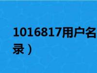 1016817用户名登录（10 16 8 17用户名登录）