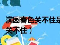 满园春色关不住是哪首诗里的诗句（满园春色关不住）