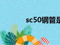 sc50钢管是什么意思（sc50）