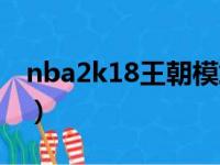 nba2k18王朝模式攻略（nba2k18王朝模式）