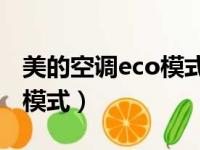 美的空调eco模式只能26度吗（美的空调eco模式）