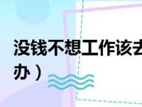 没钱不想工作该去死吗（没钱又不想工作怎么办）