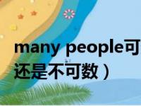 many people可数还是不可数（people可数还是不可数）