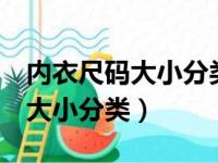 内衣尺码大小分类75c大还是80b（内衣尺码大小分类）