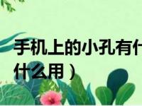 手机上的小孔有什么用顶部（手机上的小孔有什么用）