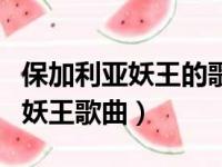 保加利亚妖王的歌叫什么名字（hop保加利亚妖王歌曲）