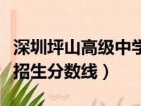 深圳坪山高级中学自主招生分数线（安徽自主招生分数线）