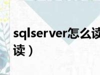 sqlserver怎么读正确发音（sql server怎么读）