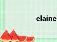 elaine歌曲（elaine）