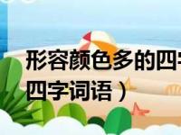 形容颜色多的四字词语abcc（形容颜色多的四字词语）