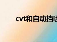 cvt和自动挡哪个好（cvt什么意思）