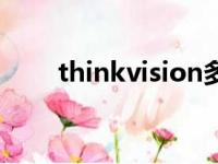 thinkvision多少钱（thinkvision）