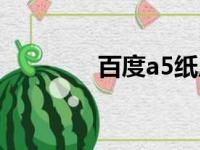 百度a5纸尺寸（a5纸尺寸）