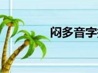 闷多音字拼音（闷多音字）