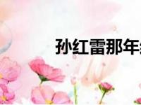 孙红雷那年结婚（孙红雷结婚）