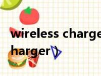 wireless charger什么意思中文（wireless charger）