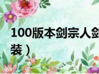 100版本剑宗人剑合一（剑宗人剑合一完美换装）