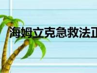 海姆立克急救法正确演示视频（海姆立克）