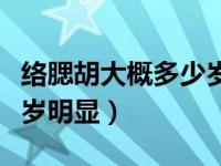 络腮胡大概多少岁会长出来（络腮胡一般多少岁明显）