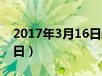 2017年3月16日距今多少天（2017年3月16日）