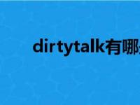 dirtytalk有哪些话女生说的（dirty）