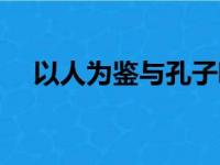 以人为鉴与孔子哪句话相同（以人为鉴）