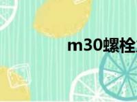 m30螺栓力矩（m30螺栓）