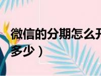 微信的分期怎么开通（微信提现100手续费是多少）