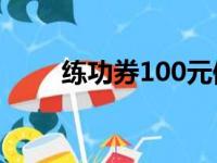 练功券100元值多少人民币（练功）