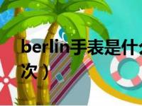 berlin手表是什么牌子（bering手表什么档次）