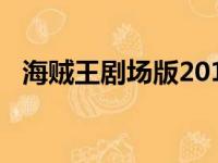 海贼王剧场版2018（海贼王2017剧场版）