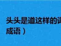 头头是道这样的词还有哪些（头头是道类似的成语）