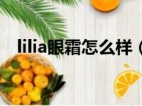 lilia眼霜怎么样（lilia眼霜是三无产品吗）