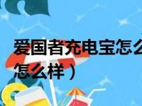 爱国者充电宝怎么样是充满了（爱国者充电宝怎么样）