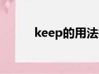 keep的用法初中（keep的用法）