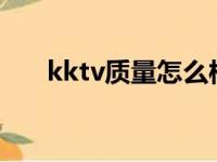 kktv质量怎么样?（kktv是什么品牌）