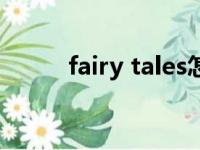 fairy tales怎么读（fairy tales）