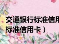 交通银行标准信用卡金卡好申请吗（交通银行标准信用卡）