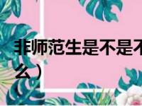 非师范生是不是不能考编（非师范生不能考编么）