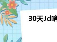 30天Jd啥意思（jd啥意思）