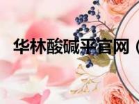 华林酸碱平官网（华林酸碱平国家认可吗）