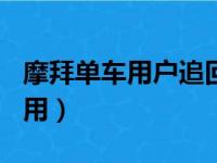 摩拜单车用户追回299元押金（摩拜单车怎么用）