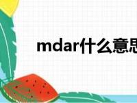 mdar什么意思（mdrt是什么意思）