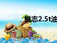 锐志2.5t油耗（锐志2 5油耗）